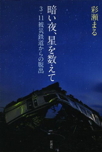 アマゾンへのリンク『暗い夜、星を数えて―3・11被災鉄道からの脱出』