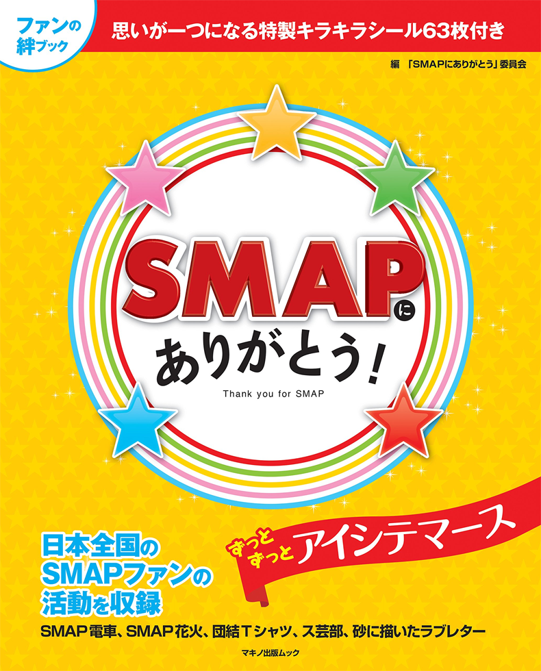 アマゾンへのリンク『SMAPにありがとう!』