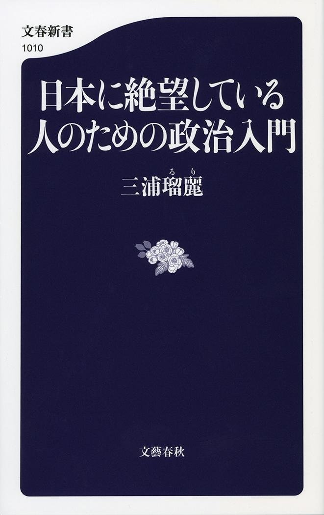 アマゾンへのリンク『日本に絶望している人のための政治入門』