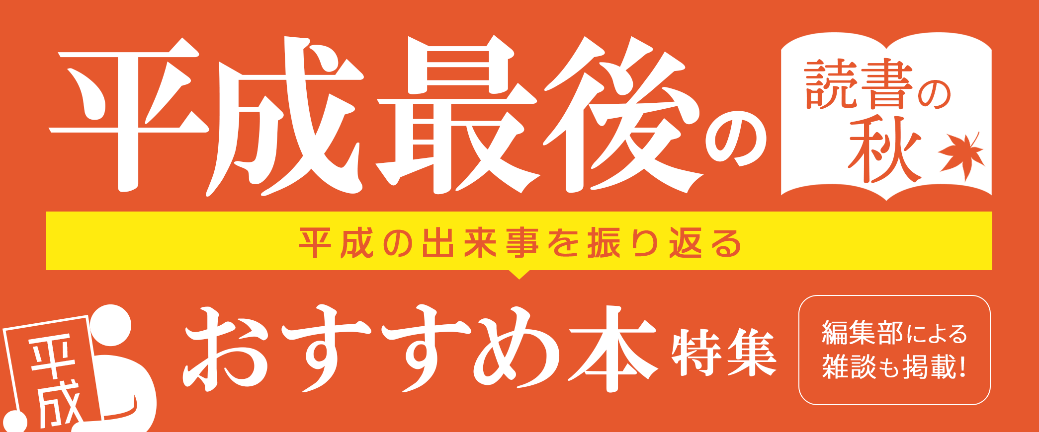 平成最後の読書の秋 平成の出来事を振り返るおすすめ本特集