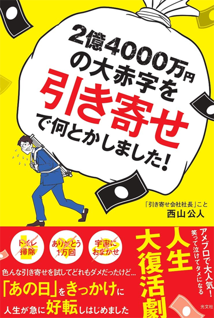 アマゾンへのリンク『2億4000万円の大赤字を「引き寄せ」で何とかしました!』