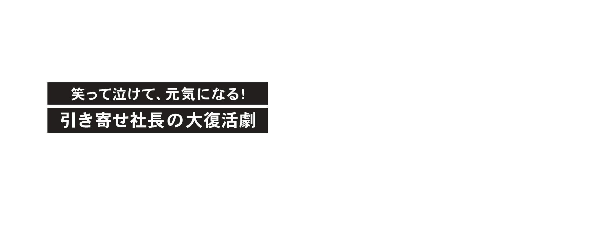 笑って泣けて、元気になる！引き寄せ社長の大復活劇 2億4000万円の大赤字を「引き寄せ」で何とかしました!