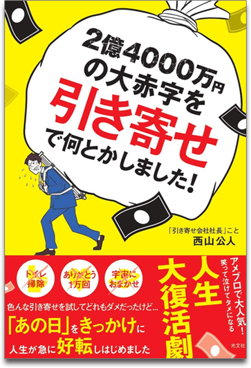 『2億4000万円の大赤字を「引き寄せ」で何とかしました!』書影