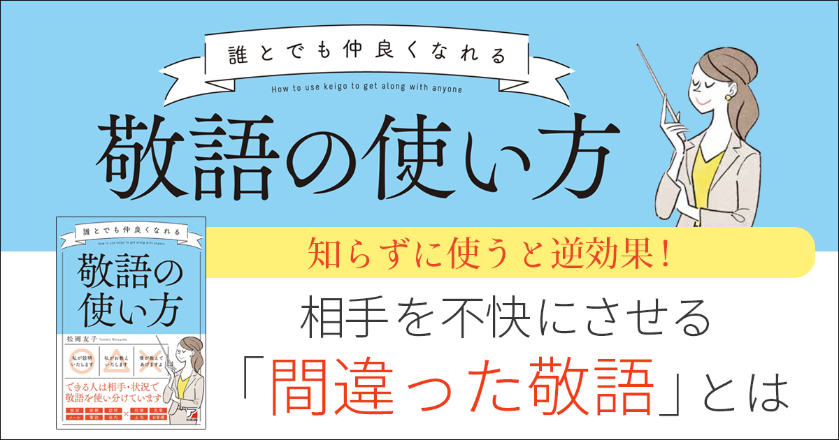 誰とでも仲良くなれる敬語の使い方 特集ページ