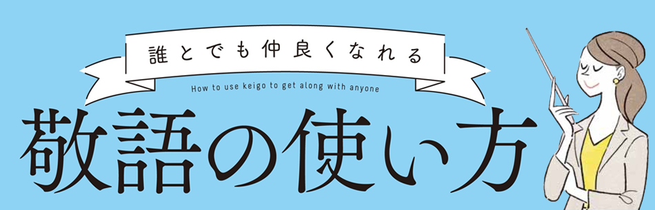 誰とでも仲良くなれる敬語の使い方