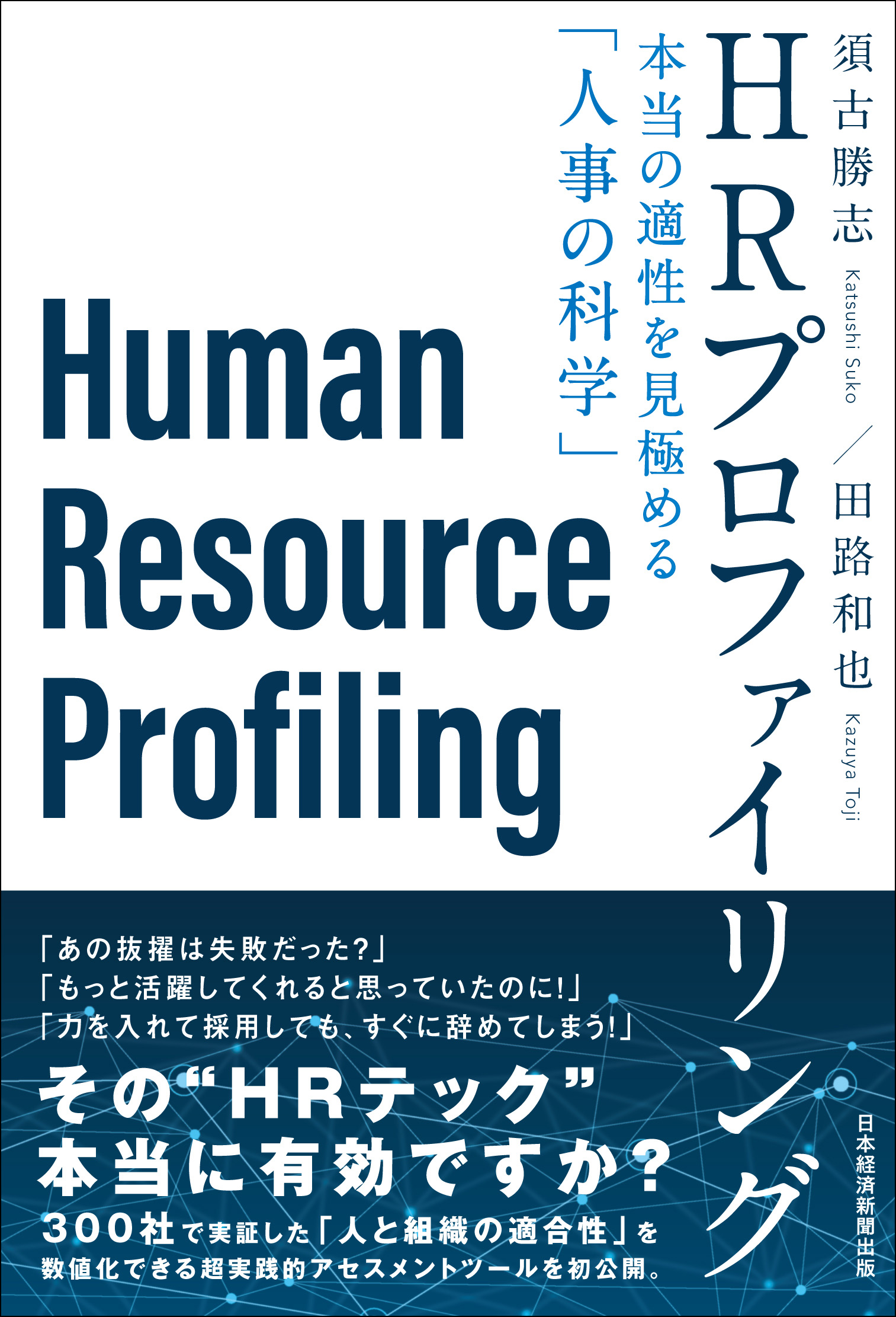 HRプロファイリング 本当の適性を見極める「人事の科学」