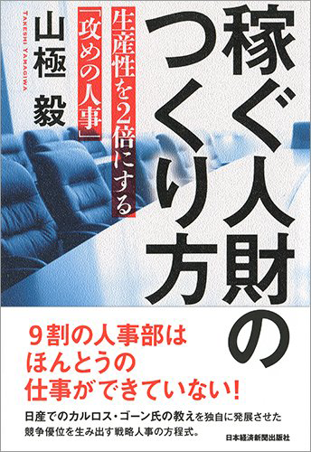 「稼ぐ人財のつくり方 生産性を2倍にする「攻めの人事」」