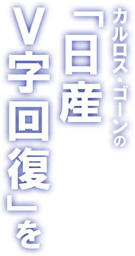 カルロス・ゴーンの「日産V字回復」を可能にした人事戦略