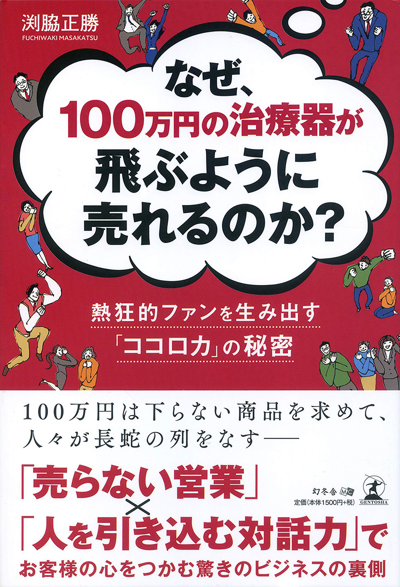 なぜ、100万円の治療器が飛ぶように売れるのか? 熱狂的ファンを生み出す「ココロカ」の秘密