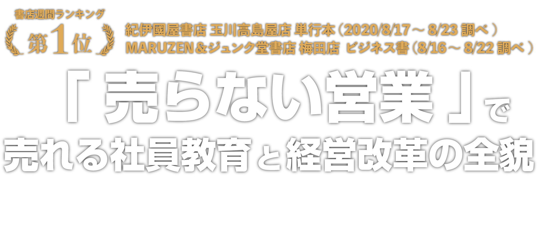 「売らない営業」で売れる社員教育と経営改革の全貌