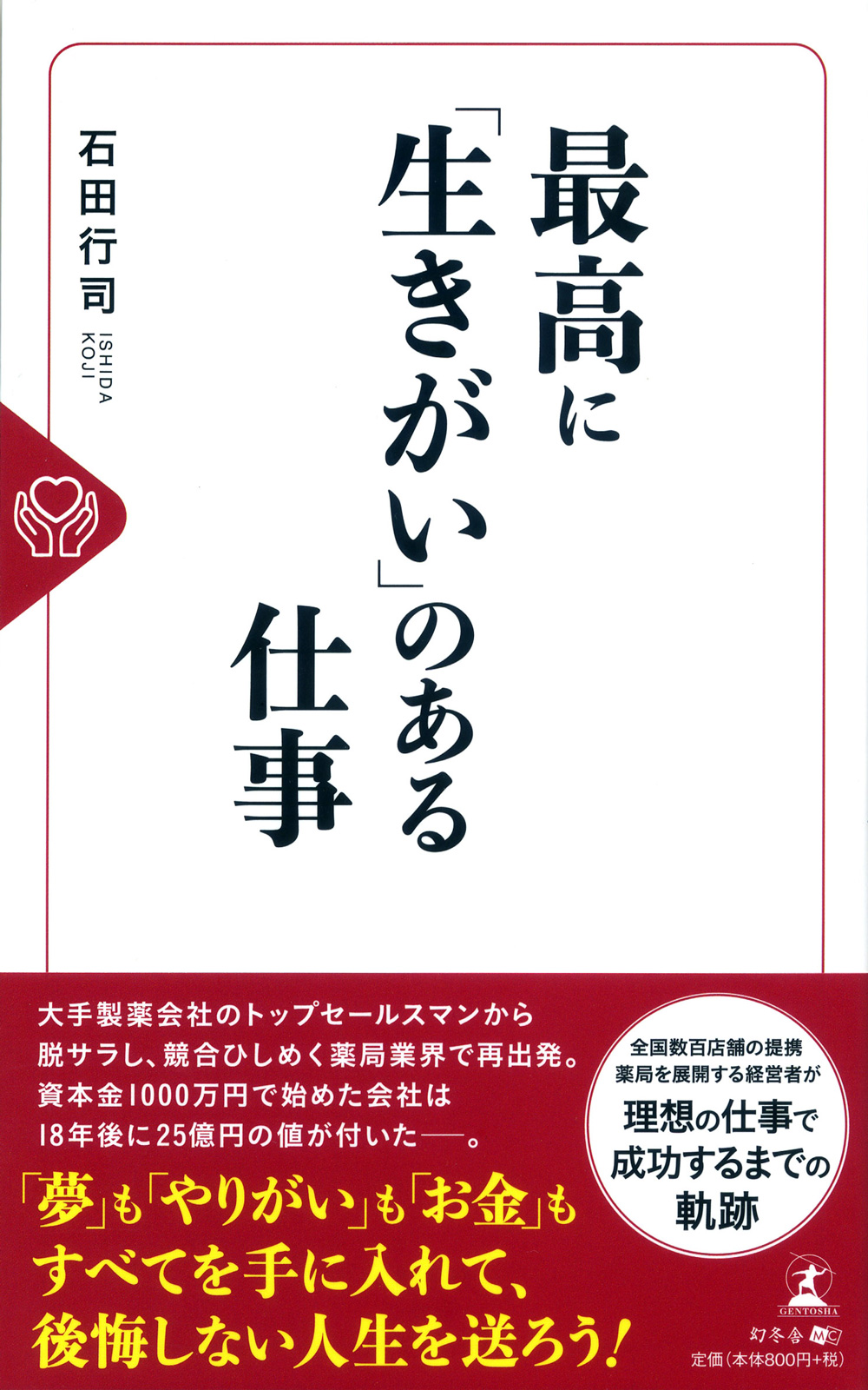 最高に「生きがい」のある仕事