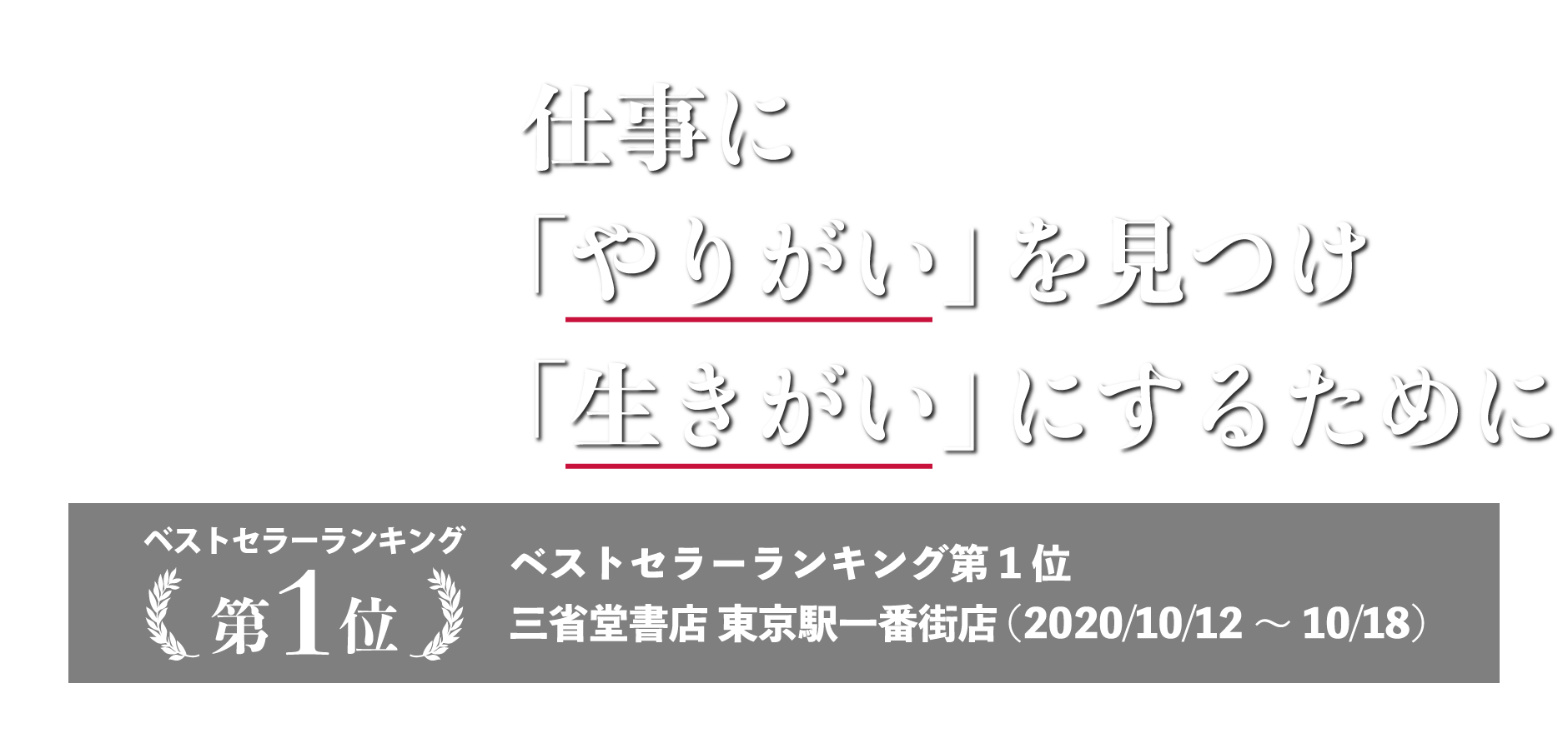 仕事に「やりがい」を見つけ「生きがい」にするために