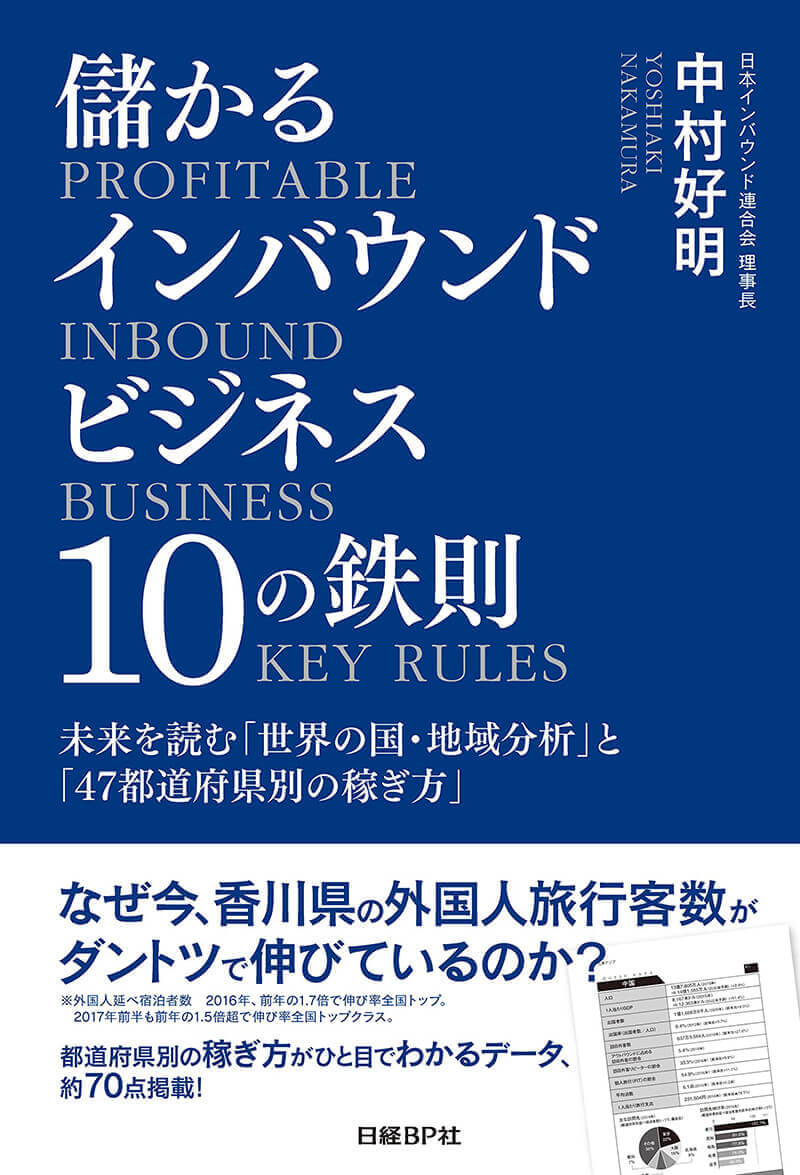 Amazonで「儲かるインバウンドビジネス10の鉄則 未来を読む「世界の国・地域分析」と「47都道府県別の稼ぎ方」」の詳細をみる