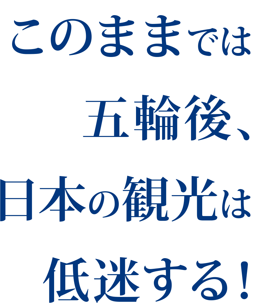 このままでは五輪後、日本の観光は低迷する！