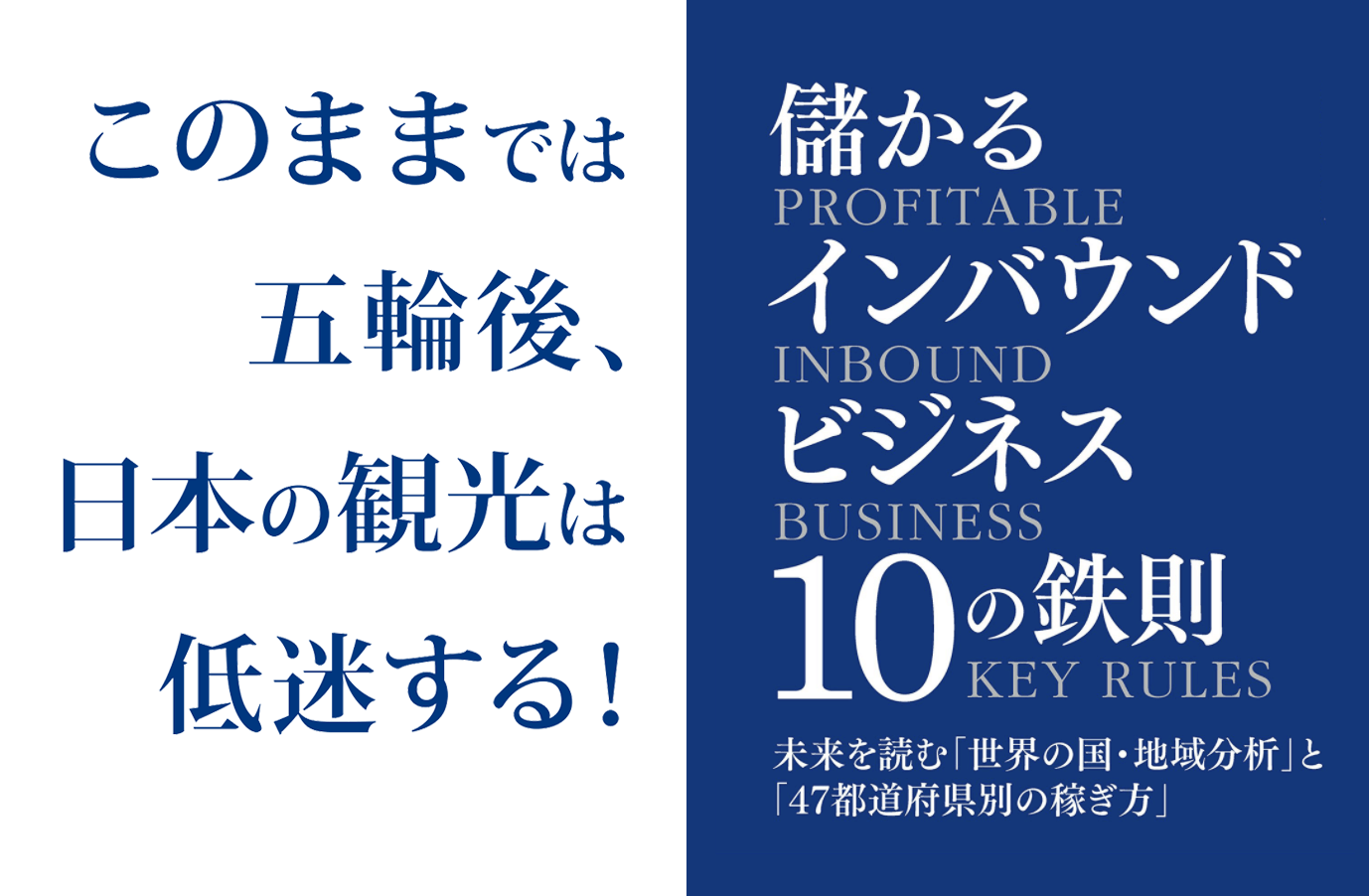 このままでは五輪後、日本の観光は低迷する！『儲かるインバウンドビジネス10の鉄則 未来を読む「世界の国・地域分析」と「47都道府県別の稼ぎ方」』