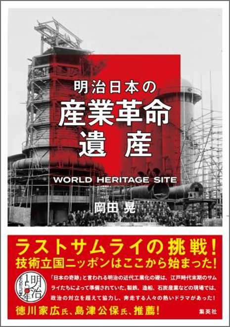 アマゾンへのリンク『明治日本の産業革命遺産』