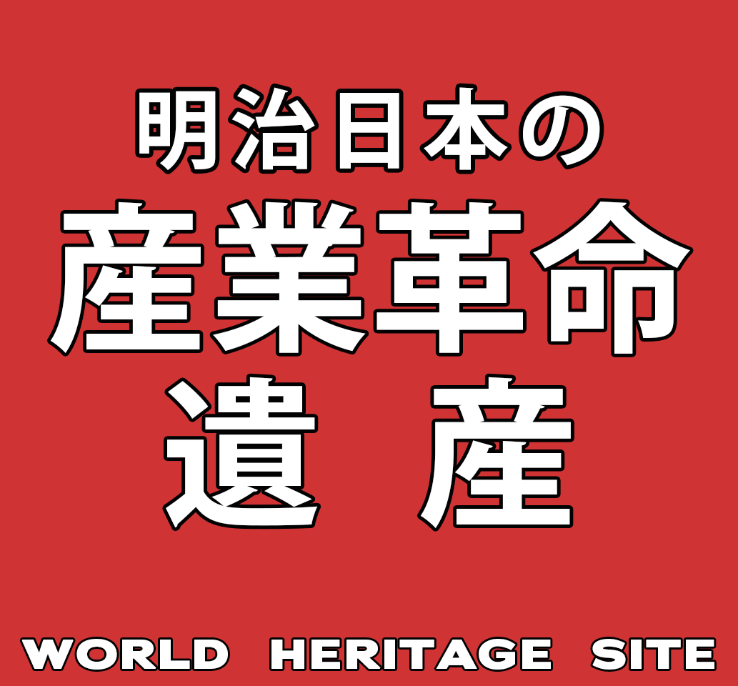 明治日本の産業革命遺産