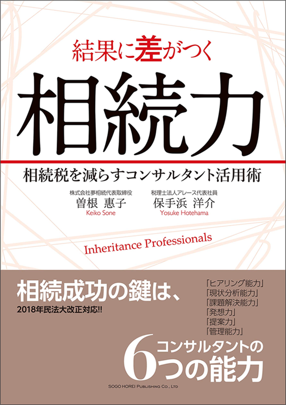 アマゾンへのリンク『結果に差がつく相続力 相続税を減らすコンサルタント活用術』