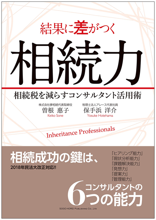 アマゾンへのリンク『結果に差がつく相続力 相続税を減らすコンサルタント活用術』