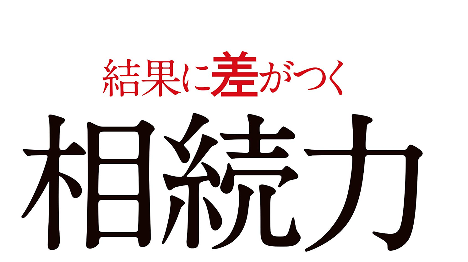 結果に差がつく相続力