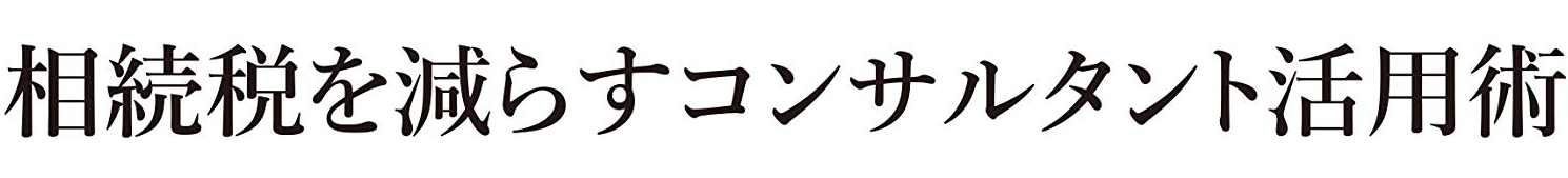 相続税を減らすコンサルタント活用術