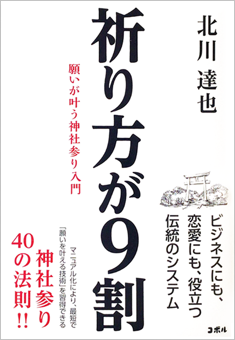 アマゾンへのリンク『祈り方が9割 願いが叶う神社参り入門』