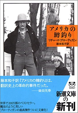 アマゾンへのリンク「アメリカの鱒釣り」へ