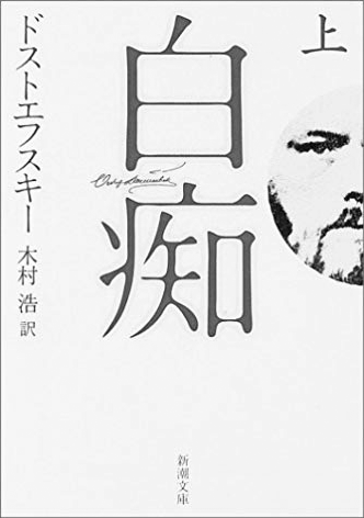 アマゾンへのリンク「白痴(上巻)」へ