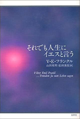 アマゾンへのリンク「それでも人生にイエスと言う」へ