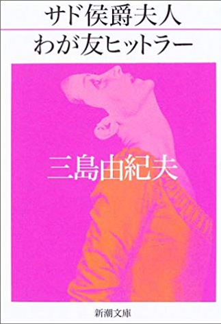 アマゾンへのリンク「サド侯爵夫人・わが友ヒットラー」へ