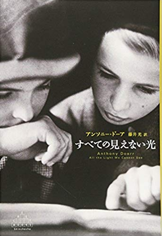 アマゾンへのリンク「すべての見えない光」へ