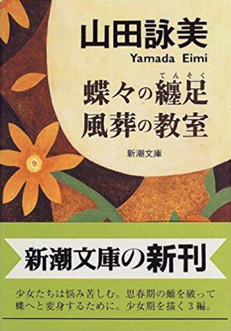 アマゾンへのリンク「蝶々の纏足・風葬の教室」へ