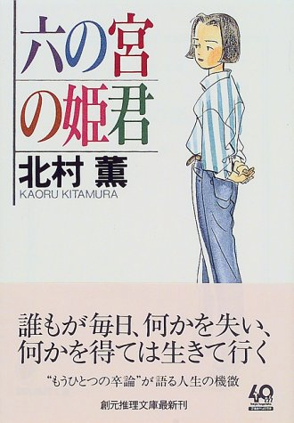 アマゾンへのリンク「六の宮の姫君」へ