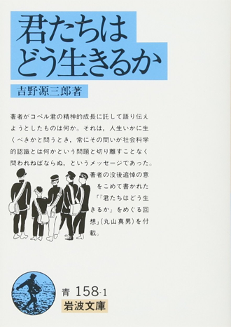 アマゾンへのリンク「君たちはどう生きるか」へ