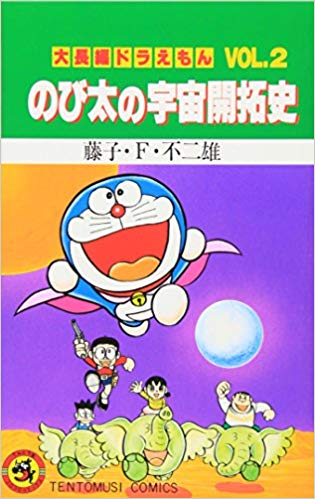 アマゾンへのリンク「大長編ドラえもん (Vol.2) のび太の宇宙開拓史」へ