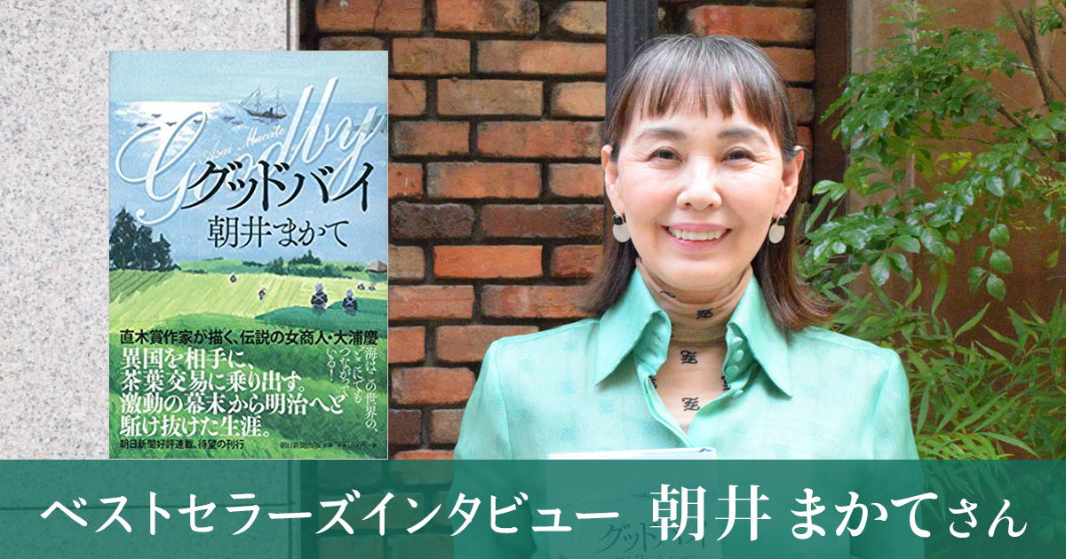 グッドバイ 著者 朝井まかてさん Bestseller S Interview 第１０８回