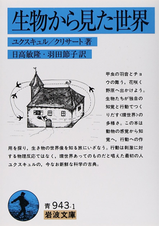 アマゾンへのリンク「生物から見た世界」へ