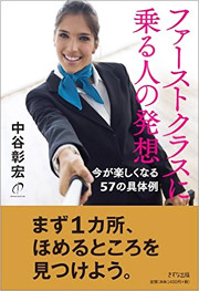 ファーストクラスに乗る人の発想―今が楽しくなる57の具体例