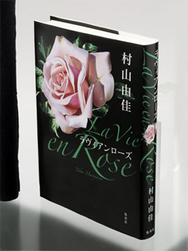 『La Vie en Rose ラヴィアンローズ』書籍画像