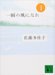 アマゾンへのリンク「一瞬の風になれ 第一部 -イチニツイテ-」へ