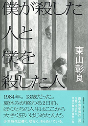 僕が殺した人と僕を殺した人