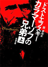 アマゾンへのリンク「カラマーゾフの兄弟〈上〉」へ