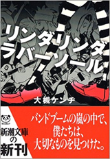 アマゾンへのリンク「リンダリンダラバーソール」へ