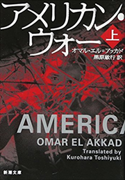 アメリカン・ウォー(上)