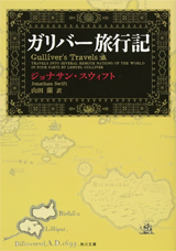 アマゾンへのリンク「ガリバー旅行記」へ