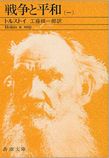 アマゾンへのリンク「戦争と平和〈1〉」へ