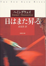 アマゾンへのリンク「日はまた昇る」へ