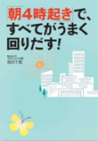 『「朝4時起き」で、すべてがうまく回りだす！』書籍画像