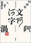 『文字渦』書籍画像