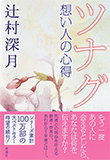 『ツナグ 想い人の心得』書籍画像